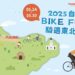「2025自主BIKE FUN騎遇東北角」 倒數一周 把握最後挑戰機會!