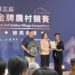 全國金牌農村競賽 臺東萬安及富岡兩社區分獲金牌及優等獎
