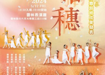 斗六國小舞蹈班成果發表會17日登場　歡迎索票蒞臨觀賞
