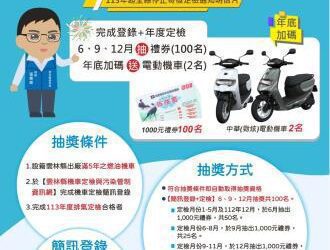 雲林燃油機車定檢全新升級　上網登錄抽禮券及電動車