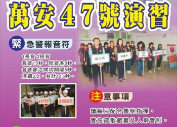 彰縣「113年軍民聯合防空（萬安47號）演習　宣導縣民注意事項