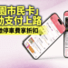 桃園市民卡App停車費5折優惠延長 張善政宣布至10月底 加碼點數抽獎回饋