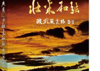 許歷農、楊亭雲共襄盛舉：《政戰風雲路卷Ⅱ》見證政校傳承