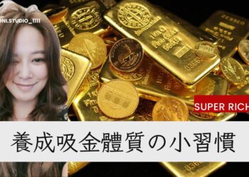 影音/ 養成吸金體質的小習慣 成功率100%！ 教你如何透過流動定律 召喚金錢自動來到身邊