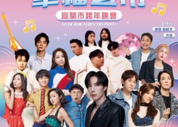 2024宜蘭市跨年晚會　12/31蘭城新月廣場群星引爆