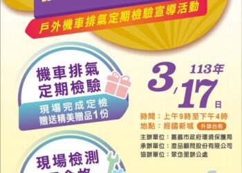 嘉義市戶外機車排氣定檢送好禮　假日便民服務超貼心