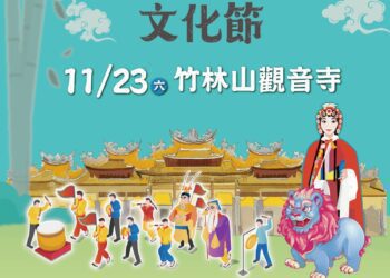 2024新北市林口區子弟戲文化節11/23日登場