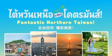 基北北桃攜手前進曼谷推廣　搶攻泰國旅遊市場