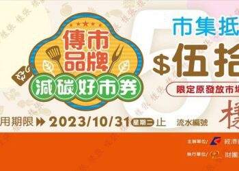 行銷「傳市品牌 減碳好市券」 逛臺東、吃美食、享優惠