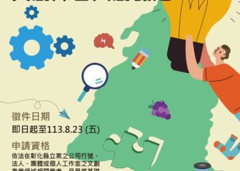 2024彰化縣文創媒合共創徵選　歡迎踴躍報名