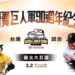 《CPBL》台日首場大巨蛋交流賽37890人進場創空前紀錄 兄弟1:4不敵巨人一軍