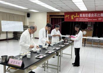 2026阿里山春季高海拔優良茶競賽揭曉　嚴格檢測保證品質
