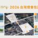 2026台灣燈會選定嘉義縣 將以「新嘉義」為主軸