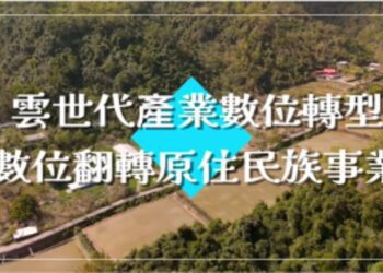113年「雲世代產業數位轉型-數位翻轉原住民族事業」計畫   申請受理及說明會開跑囉!