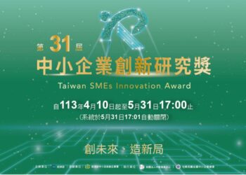 第31屆【中小企業創新研究獎】即日起受理申請