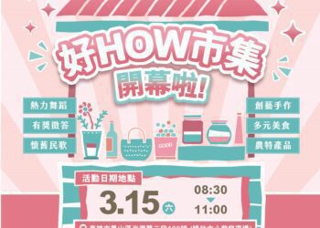 高雄市社會局婦女培力專案 「好How市集」3/15盛大開跑！