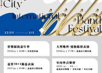 2023嘉義市國際管樂節12/15開幕　日本金牌隊伍封街熱鬧獻藝