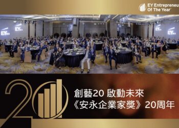 百位台灣企業家到第一座世界大獎　《安永企業家獎》歡慶20週年見證台灣企業精神