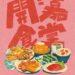 「開嘉食堂」1/10嘉義公園溫暖開席　180+人氣品牌共築城市餐桌
