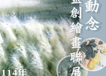 地政事務所變身藝術殿堂 三重社大「靈創繪畫聯展」即日起開展