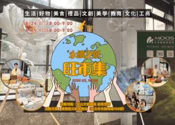 永續文創旺市集8/24登場　探索SDGs與生活交集　尋找新商機共創雙贏！