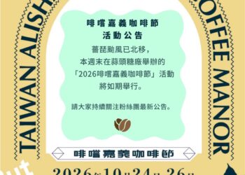 2026啡嚐嘉義咖啡節登場　世界風味在嘉義相遇