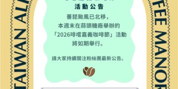 2026啡嚐嘉義咖啡節登場　世界風味在嘉義相遇