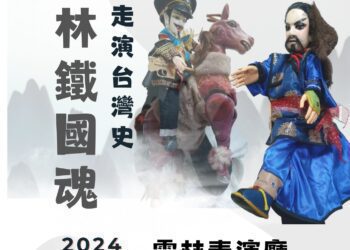 吳萬響掌中劇團《走演臺灣史雲林鐵國魂》　4月7日雲林表演廳震撼上演