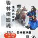 吳萬響掌中劇團《走演臺灣史雲林鐵國魂》 4月7日雲林表演廳震撼上演
