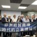 TABA攜手外貿協會舉辦非洲論壇　百位產官學界人士共拓非洲商機