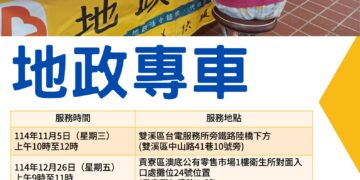 瑞芳地政專車服務即將出發 雙溪區、貢寮區居民在家門口就能辦地政