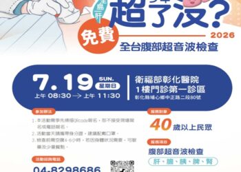 肝病防治學術基金會推動免費腹超 彰化場7月9日開放報名
