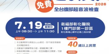 肝病防治學術基金會推動免費腹超 彰化場7月9日開放報名