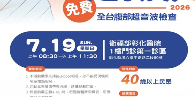 肝病防治學術基金會推動免費腹超 彰化場7月9日開放報名