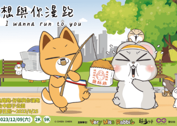 全球首場「2023好想兔路跑」即將盛大登場！3款物資包、好想兔金獎盃、限定飾品、眼鏡搶先看！