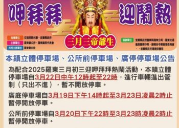 配合羅東三月初三宗教節慶　周邊交通將管制