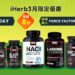 iHerb 必買高CP值保健品！Force Factor熱銷系列不容錯過