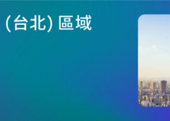 AWS亞太（台北）區域正式啟用！首波服務出爐，製造、金融、公部門等如何受益？