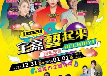 熱情嘉義迎2024！　跨年晚會21組實力卡司超HIGH接棒演出