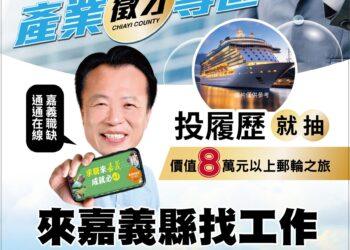 嘉義縣產業徵才專區祭出好康　投履歷就抽日韓雙人遊輪