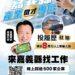 嘉義縣產業徵才專區祭出好康　投履歷就抽日韓雙人遊輪