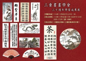 三十年筆墨情 三重書畫學會舉辦學習成果展 每一幅作品都承載創作者對藝術的「心靈體悟」
