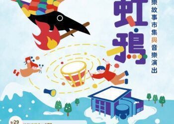 嘉義市立博物館音樂活動    與彩虹鴉共度中秋藝術盛宴！