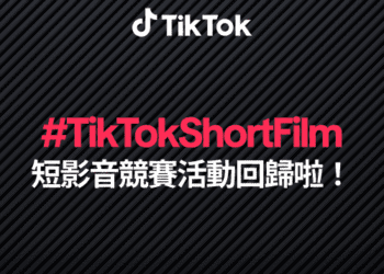 下個台灣名導就是你 TikTok 與坎城影展第三屆 #TikTokShortFilm 短影片競賽正式開跑