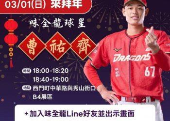 台北燈節限量送好禮！ 味全龍《奔龍而上》3/1曹祐齊現身