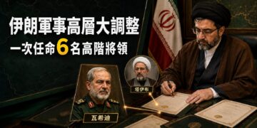 伊朗一次任命6名高階將領 軍方與革命衛隊指揮層重整