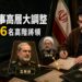 伊朗一次任命6名高階將領　軍方與革命衛隊指揮層重整