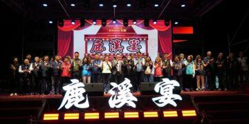 影音/2025鹿港四季紅系列~鹿溪宴 19道美味佳餚滿足饕客需求