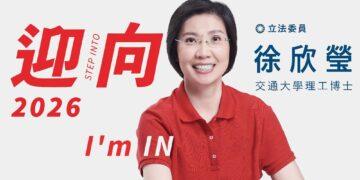 回應鄉親請託 以科技治理承擔未來 徐欣瑩宣布參選2026年新竹縣長
