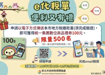 響應環保無紙化政策 新北市稅捐處舉辦電子稅單申辦抽禮券活動